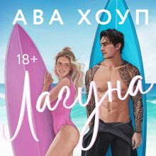 Обложка Лагуна Ава Хоуп