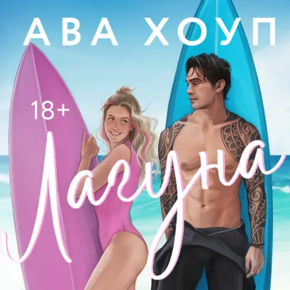 Обложка Лагуна Ава Хоуп