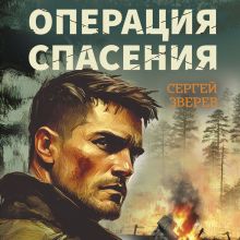 Обложка Операция спасения Сергей Зверев