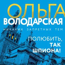 Обложка Полюбить, так шпиона! Ольга Володарская