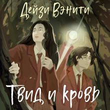 Обложка Твид и кровь Дейзи Вэнити