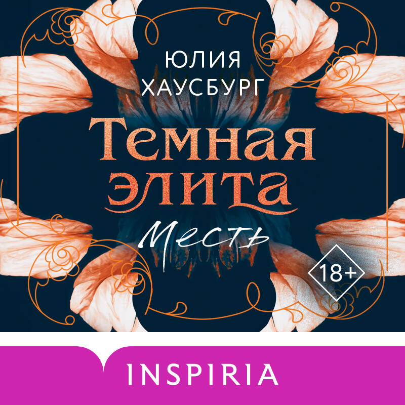 Темная элита. Месть