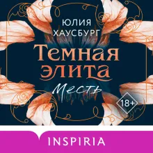 Темная элита. Месть