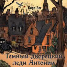 Обложка Темный дворецкий леди Антонии Кира Бег