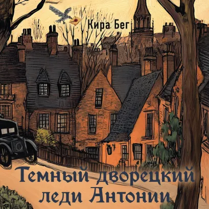 Обложка Темный дворецкий леди Антонии Кира Бег