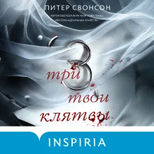 Три твои клятвы