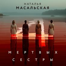 Обложка Четыре мертвых сестры Наталья Масальская