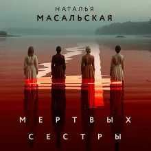 Четыре мертвых сестры