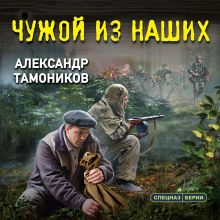 Обложка Чужой из наших Александр Тамоников