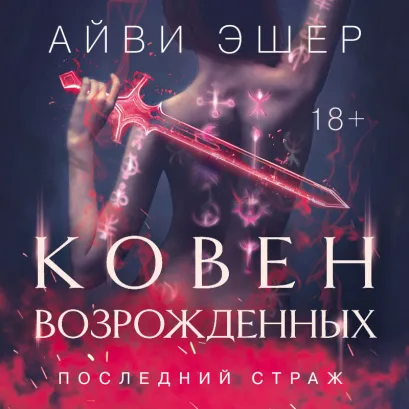 Обложка Ковен возрожденных Айви Эшер