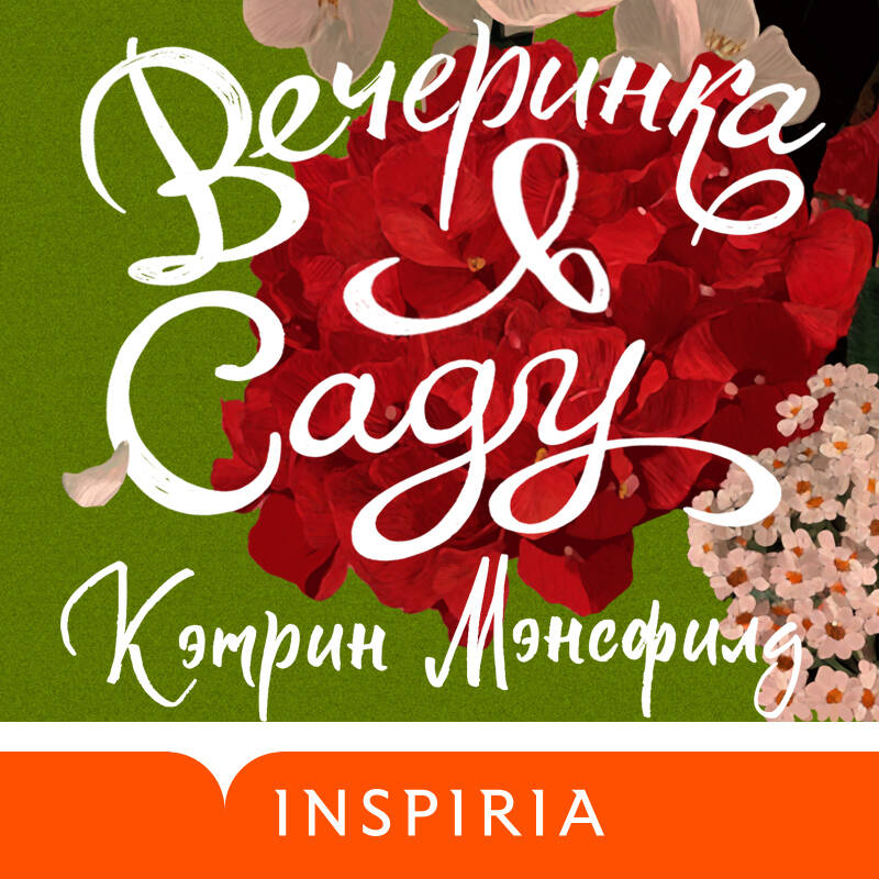 Вечеринка в саду