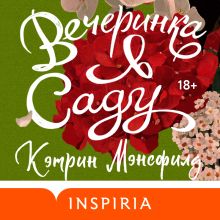 Обложка Вечеринка в саду Кэтрин Мэнсфилд