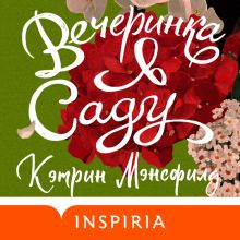 Обложка Вечеринка в саду Кэтрин Мэнсфилд