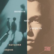 Обложка Помоги мне умереть Наталия Лирон