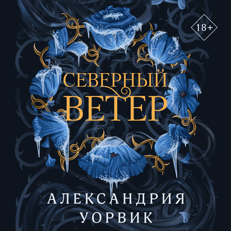 Северный ветер