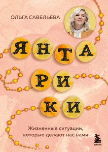 Обложка Янтарики. Жизненные ситуации, которые делают нас нами. Дополненная версия Ольга Савельева