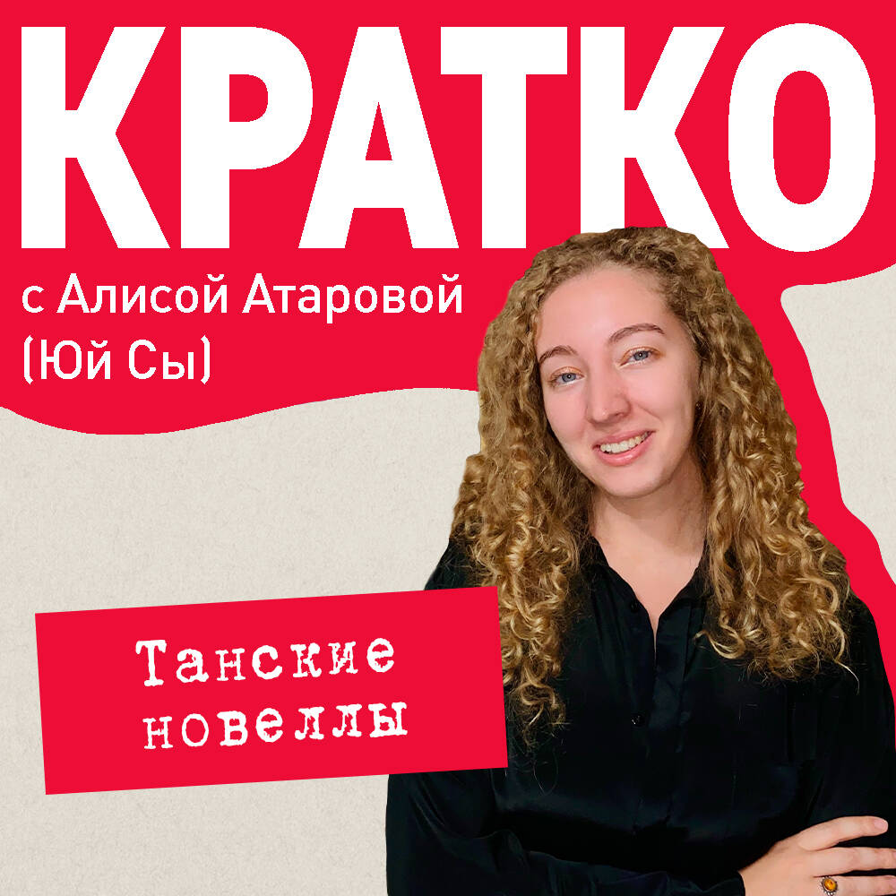 КРАТКО: Танские новеллы