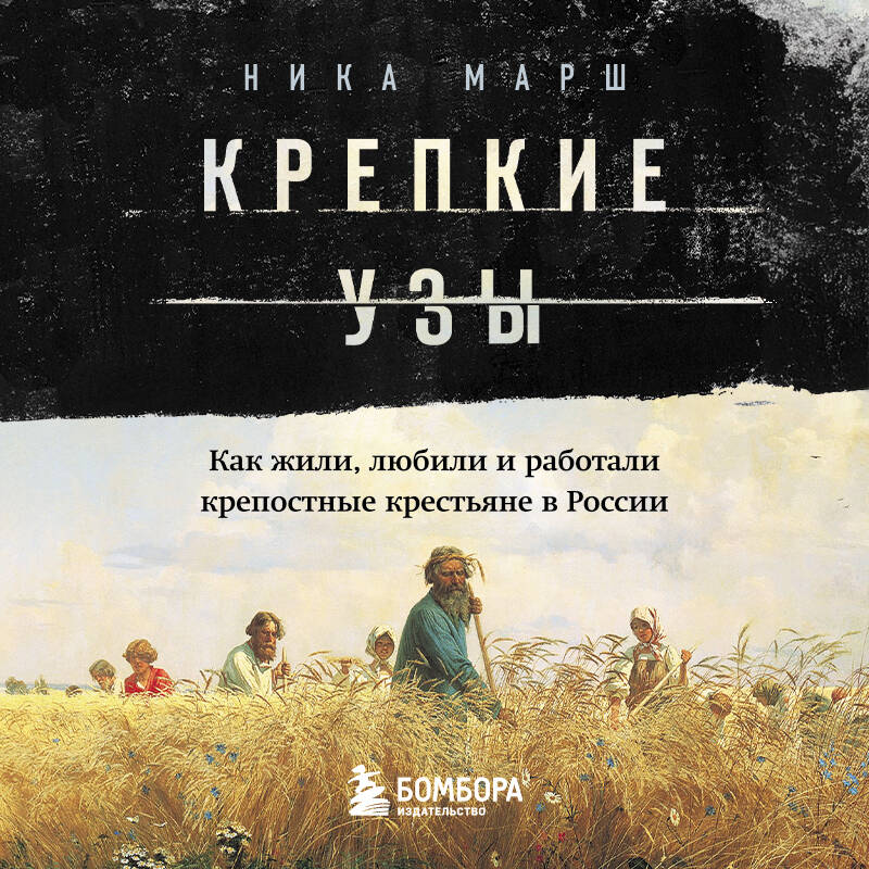 Крепкие узы. Как жили, любили и работали крепостные крестьяне в России