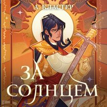 Обложка За солнцем А. Кластер