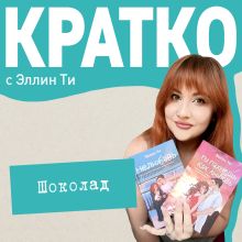 Обложка КРАТКО: Шоколад Эллин Ти