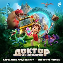 Обложка Доктор Динозавров 