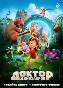 Обложка Доктор Динозавров 