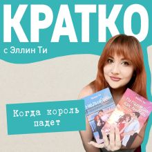 КРАТКО: Когда король падет