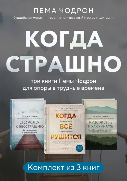 Обложка Когда страшно: три книги Пемы Чодрон для опоры в трудные времена Пема Чодрон