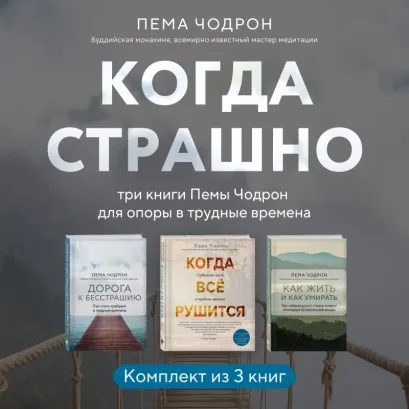 Обложка Когда страшно: три книги Пемы Чодрон для опоры в трудные времена Пема Чодрон