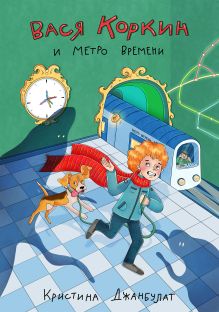 Обложка Вася Коркин и Метро Времени Кристина Джанбулат