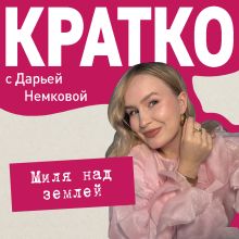 Обложка КРАТКО: Миля над землей Дарья Немкова