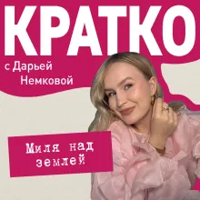 КРАТКО: Миля над землей