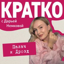 Обложка КРАТКО: Палач и Дрозд Дарья Немкова