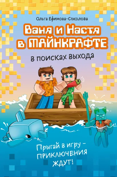 Обложка Ваня и Настя в Майнкрафте. В поисках выхода Ольга Ефимова-Соколова