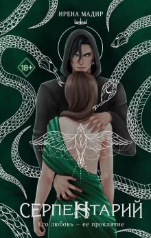 Серпентарий