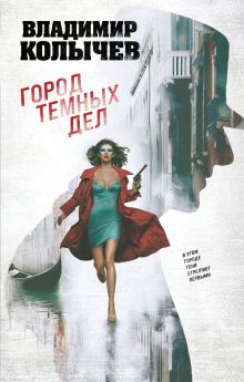 Обложка Город темных дел Владимир Колычев