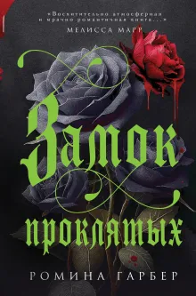 Замок проклятых