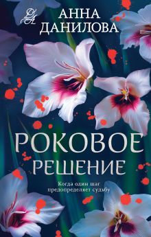 Обложка Роковое решение Анна Данилова