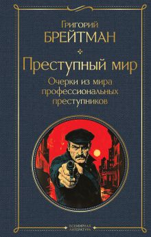 Обложка Преступный мир. Очерки из мира профессиональных преступников Григорий Брейтман