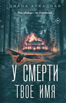 Обложка У смерти твоё имя Диана Аркадная