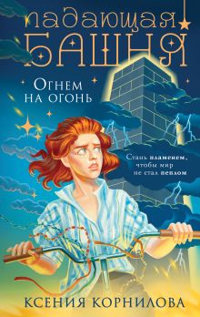 Обложка Падающая башня. Огнем на огонь Ксения Корнилова