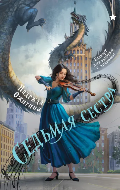 Обложка Седьмая сестра Надежда Ожигина