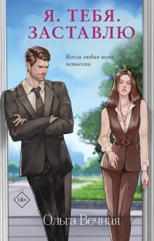 Обложка Я. Тебя. Заставлю Ольга Вечная