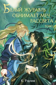 Обложка Белый журавль обнимает меч рассвета. Том 1 К. Рэдлиф