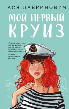 Обложка Мой первый круиз Ася Лавринович