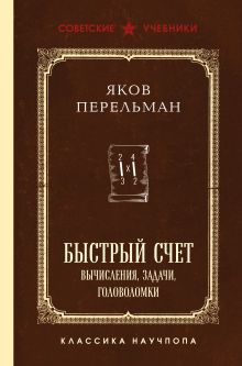 Обложка Быстрый счет. Вычисления, задачи, головоломки. Лучшие советские учебники Яков Перельман