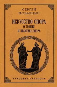 Обложка Искусство спора: О теории и практике спора Сергей Поварнин