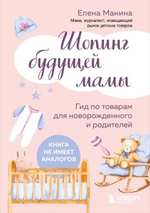 Обложка Шопинг будущей мамы. Гид по товарам для новорожденного и родителей Елена Манина