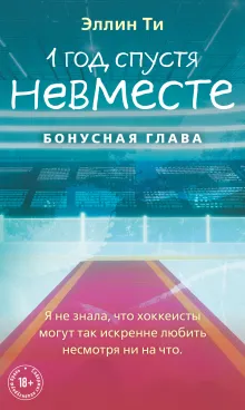 1 год спустя. Невместе. Бонусная глава
