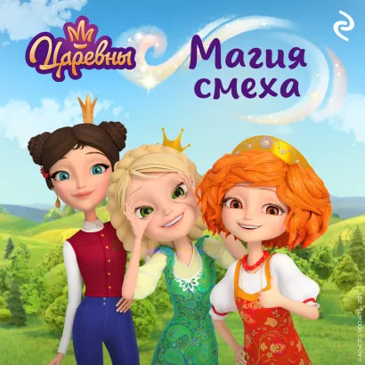 Обложка Царевны. Магия смеха